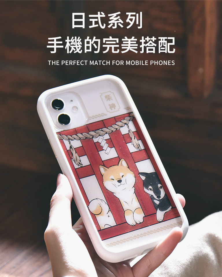 日式系列 手機的完美搭配