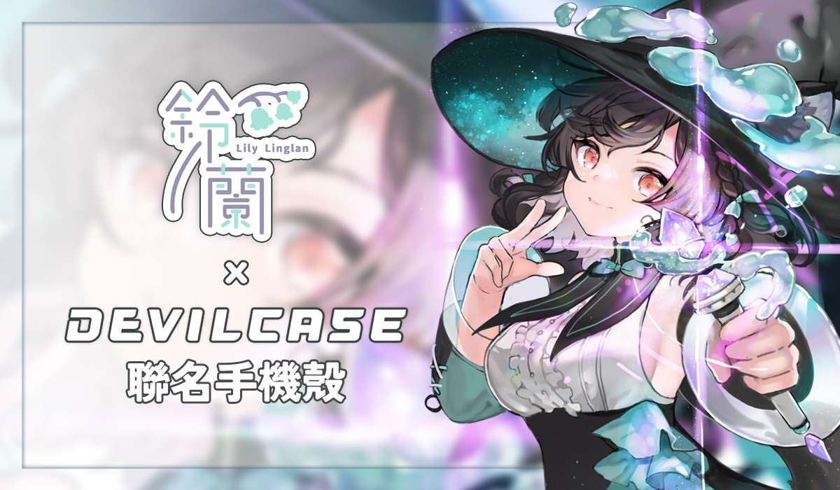 森森鈴蘭 X DEVILCASE 手機殼